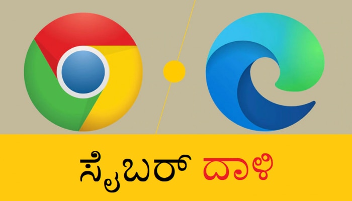 Cyber Attack Alert...! Google Chrome ಹಾಗೂ Microsoft Edge ಬಳಕೆದಾರರಿಗೆ ಎಚ್ಚರಿಕೆ 