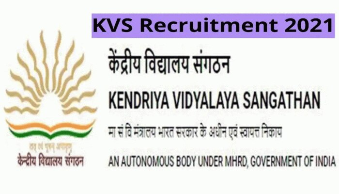 KVS Recruitment 2021: ಕೇಂದ್ರೀಯ ವಿದ್ಯಾಲಯದಲ್ಲಿ ಈ ಹುದ್ದೆಗಳಿಗೆ ಅರ್ಜಿ ಆಹ್ವಾನ