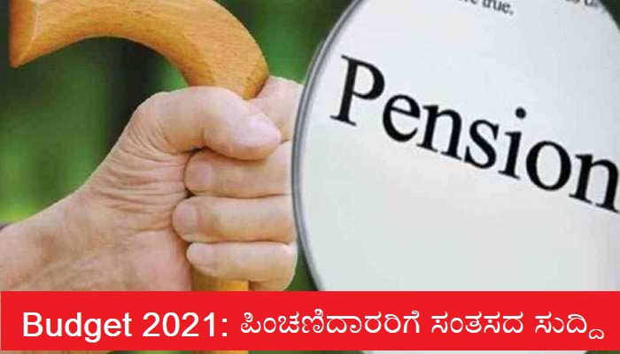 Budget 2021: Pensionನಿಂದ ಬಂದ ಆದಾಯಕ್ಕೆ  No Tax, ಯಾವ ಯಾವ ಸರಕುಗಳ ಮೇಲೆ ಕೃಷಿ ಸೆಸ್ ?