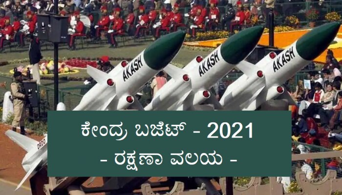 Budget 2021: Defence Budget- ಸತತ 7ನೇ ಬಾರಿಗೆ ರಕ್ಷಣಾ ಬಜೆಟ್ ನಲ್ಲಿ ಹೆಚ್ಚಳ title=