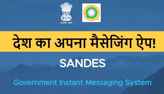 WhatsApp ಕಥೆ ಮುಗಿತು,  ಬಂತು Modi ಸರ್ಕಾರದ 'Sandes App' title=