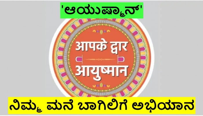 &#039;Aap Ke Dwar Ayushman&#039; ಅಭಿಯಾನದಡಿ ನೂತನ ದಾಖಲೆ, ಮಾರ್ಚ್ 25ರವರೆಗೆ 9.42 ಲಕ್ಷ ಜನರಿಗೆ ಸಿಕ್ಕ ಆಯುಷ್ಮಾನ್ ಕಾರ್ಡ್ 