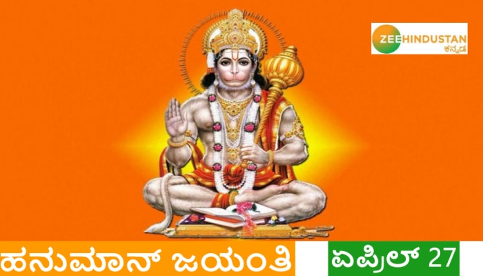 Hanuman Jayanti 2021: ಈ ದಿನ ಹನುಮನಿಗೆ ತುಳಸಿ ಮಾಲೆ ಯಾಕೆ ಅರ್ಪಿಸಲಾಗುತ್ತದೆ?