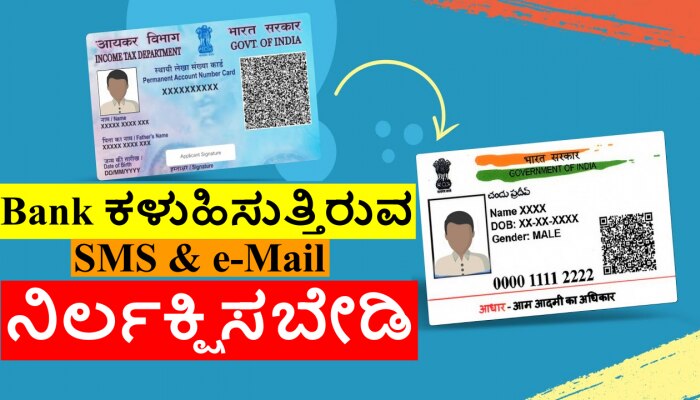 Bankನ ಈ SMS ಅಪ್ಪಿ-ತಪ್ಪಿಯೂ ಕೂಡ IGNORE ಮಾಡ್ಬೇಡಿ, ಇಲ್ದಿದ್ರೆ ಬೀಳುತ್ತೆ 1000 ರೂ. ದಂಡ