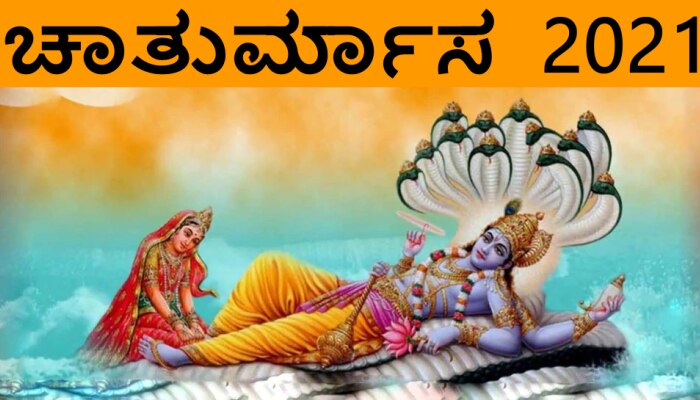 Chaturmas 2021: ಜುಲೈ 20 ರಿಂದ ಚಾತುರ್ಮಾಸ ಆರಂಭ, ನವೆಂಬರ್ 14ರವರೆಗೆ ಮಂಗಳ ಕಾರ್ಯಗಳು ನಡೆಯುವುದಿಲ್ಲ title=