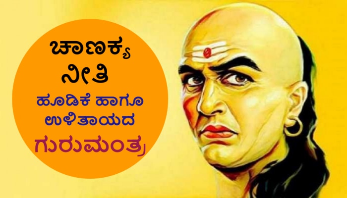 Money Making Tips In Chanakya Niti: ಉಳಿತಾಯ ಹಾಗೂ ಹೂಡಿಕೆಯ ಈ ಸಂಗತಿಗಳನ್ನುನೆನಪಿನಲ್ಲಿಡಿ, ಹಣದ ಮುಗ್ಗಟ್ಟು ಎದುರಾಗಲ್ಲ