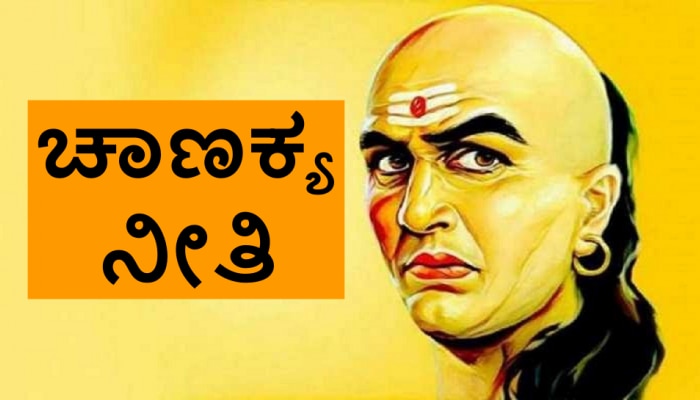 Friendship Day 2021: ಗೆಳೆತನದ ಕುರಿತು Chanakya Niti ಏನ್ ಹೇಳುತ್ತೆ? title=