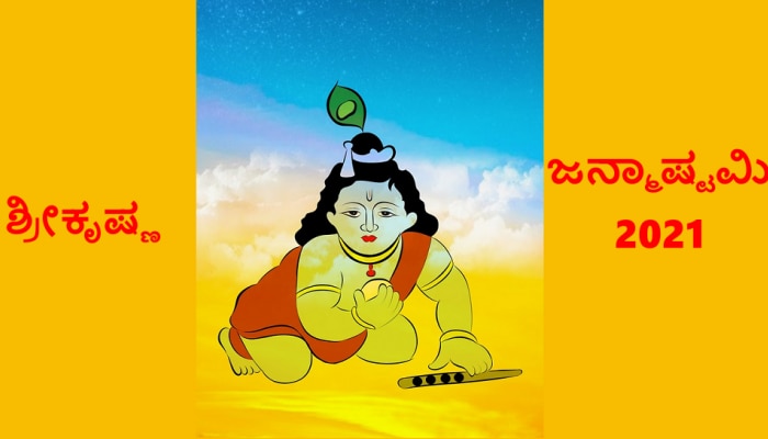 Janmasthami 2021: ಶ್ರೀ ಕೃಷ್ಣ ಜನ್ಮಾಷ್ಟಮಿಯ ಸರಿಯಾದ ಪೂಜಾ ವಿಧಿ ಹಾಗೂ ಶುಭ ಮುಹೂರ್ತ