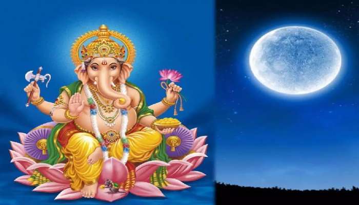 Ganesh Chaturthi 2021: ಗಣೇಶ ಚತುರ್ಥಿಯಂದು ಚಂದ್ರನನ್ನು ಏಕೆ ನೋಡಬಾರದು, ಇಲ್ಲಿದೆ ಕಾರಣ title=