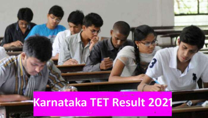 Karnataka TET Result 2021: ಕರ್ನಾಟಕ ಟಿಇಟಿ ಫಲಿತಾಂಶ ಪ್ರಕಟ, ರಿಸಲ್ಟ್ ಇಲ್ಲಿ ನೋಡಿ title=