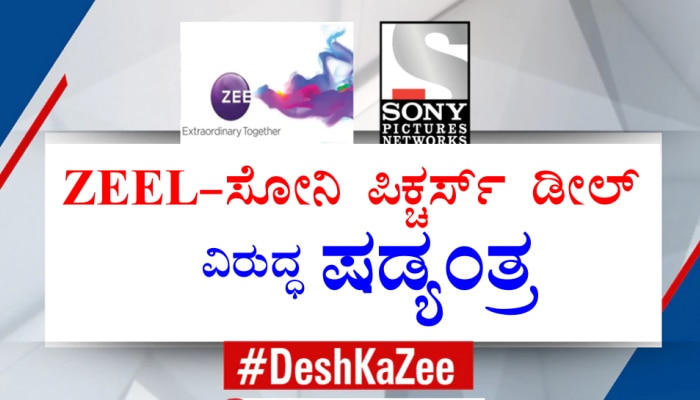 #DeshKaZee: ZEEL-SONY Merger ಗೆ ಸಂಬಂಧಿಸಿದಂತೆ 'Invesco ಯಾರ ಕೈ ಗೊಂಬೆ?' ಎಂದು ಪ್ರಶ್ನಿಸಿದ Dr. Subhash Chandra title=