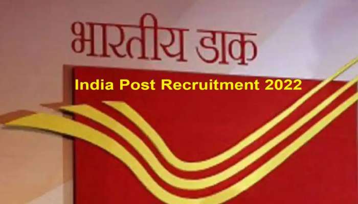 India Post Recruitment 2022: 10ನೇ ಕ್ಲಾಸ್ ಪಾಸ್‌ ಆದವರಿಗಾಗಿ ಇಂಡಿಯಾ ಪೋಸ್ಟ್‌ನಲ್ಲಿ ಭರ್ಜರಿ ಉದ್ಯೋಗಾವಕಾಶ