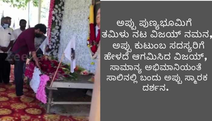 Tamil Actor Vijay Visits Appu Memorial