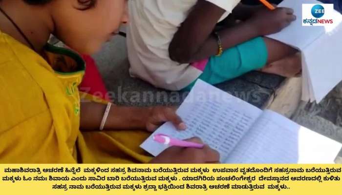 Mahashivaratri Celebration: Children writing shiva sahasranama with fasting