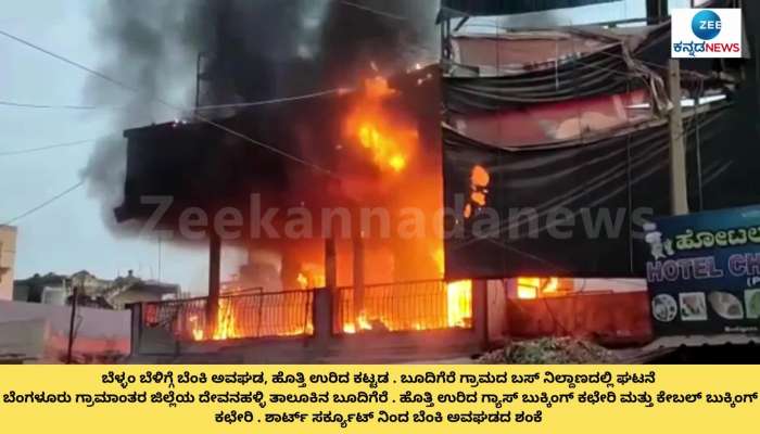 Massive Fire Breaks Out In Devanahalli Gas Booking Office: Furniture Gutted  