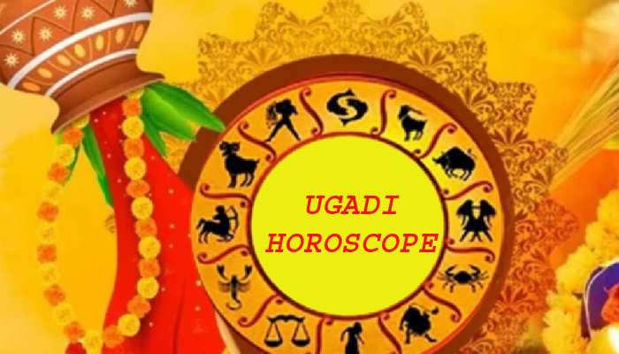 Ugadi Horoscope: ಯುಗಾದಿ ಹಬ್ಬದಿಂದ ಹೊಳೆಯಲಿದೆ ಈ 4 ರಾಶಿಯವರ ಅದೃಷ್ಟ 