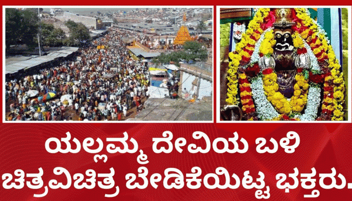 ಯಲ್ಲಮ್ಮನ ಹುಂಡಿಯಲ್ಲಿ ದಾಖಲೆ ಮೊತ್ತ ಸಂಗ್ರಹ;  ವಿಚಿತ್ರ ಹರಕೆ ಚೀಟಿಗಳು ಕೂಡಾ ಪತ್ತೆ 