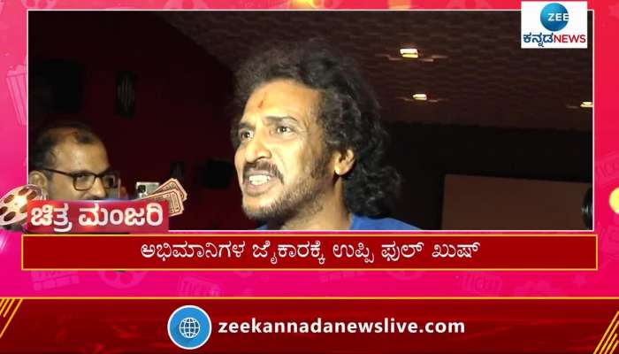 Super Star Upendra reaction after watching movie with fans 