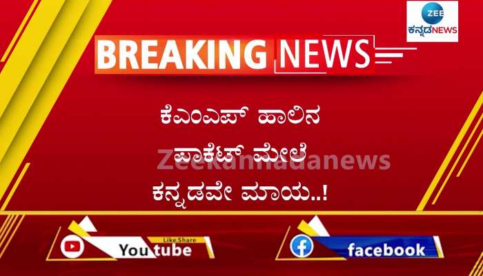 Kannada words no in nandini milk pocket: Kannadigas expressed outraged KMF