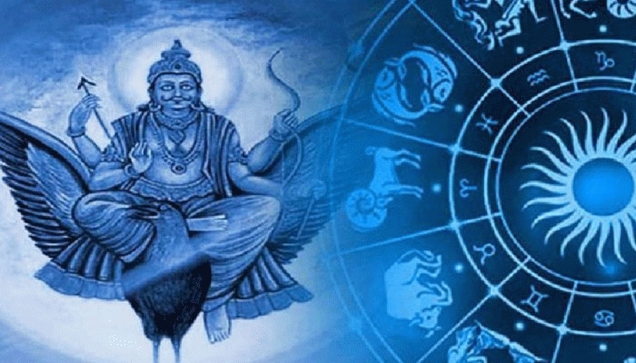 Shani Gochar 2022: ಶನಿಯ ರಾಶಿ ಪರಿವರ್ತನೆಯಿಂದ  ಈ ಮೂರು ರಾಶಿಯವರ ಎಲ್ಲಾ ಕಷ್ಟಗಳಿಗೂ ಕೊನೆ  title=