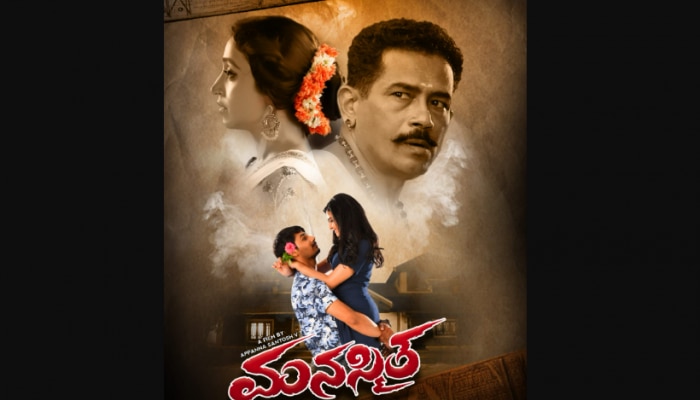 Manasmita Movie Release : ಅಪ್ಪಣ್ಣ ಸಂತೋಷ್ ನಿರ್ದೇಶನದ &#039;ಮನಸ್ಮಿತ&#039; ಚಿತ್ರ ಜೂ.3ಕ್ಕೆ ತೆರೆಗೆ!