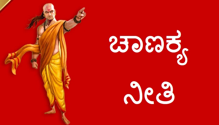 Chanakya Niti: ಈ ಮೂರು ಸಂಗತಿಗಳಿಂದ ಆದಷ್ಟು ದೂರವಿರಿ, ಜೀವನವೇ ಹಾಳು ಮಾಡುತ್ತವೆ