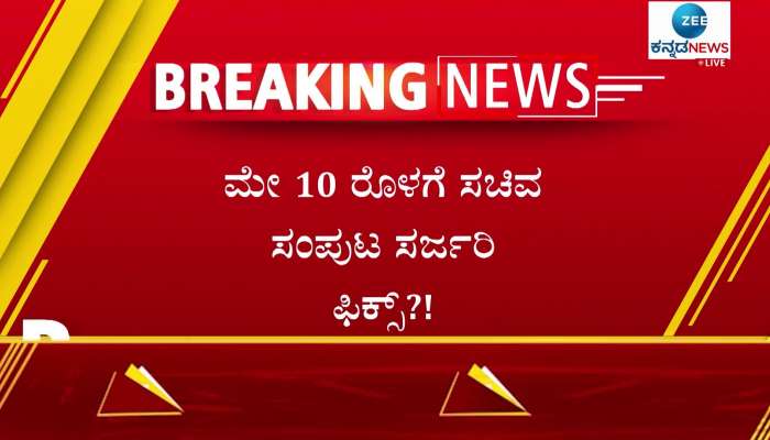 Karnataka Cabinet Surgery fix Before may 10