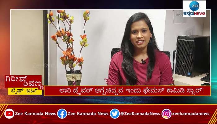 Kannada Comedy Actor Girish Shivanna with Zee Kannada News
