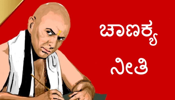 Chanakya Niti: ಚಿನ್ನ ಸೇರಿದಂತೆ ಈ ವಸ್ತುಗಳು ಕೇಸರಲ್ಲಿ ಬಿದ್ದಿದ್ದರೂ ಕೂಡ ಕೈಗೆತ್ತಿಕೊಳ್ಳಲು ತಡಮಾಡಬೇಡಿ 