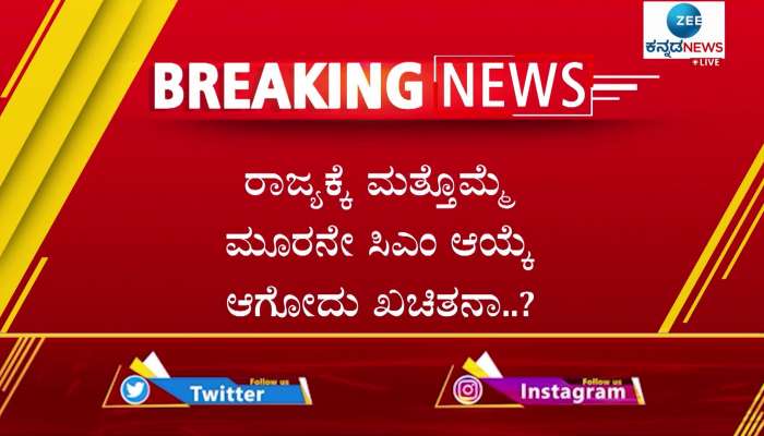 Will Karnataka state gets third CM?