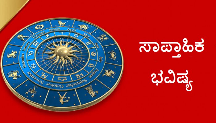 Weekly Horoscope: ಹೊಸ ನೌಕರಿ ಹುಡುಕಾಟದಲ್ಲಿರುವವರಿಗೆ ಈ ವಾರ ಸಿಗಲಿದೆ ಯಶಸ್ಸು