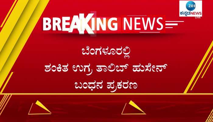 Suspected Terrorist arrested in Bangalore