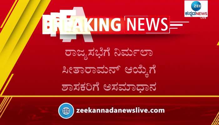 Rajya Sabha Election: Karnataka BJP MLAs upset over Nirmala Sitharaman's Ticket 