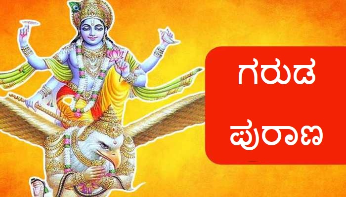 Garuda Purana Teachings: ಗರುಡ ಪುರಾಣದಲ್ಲಿ ಉಲ್ಲೇಖಿತ ಮನುಷ್ಯ ಮಾಡುವ ಈ ಐದು ತಪ್ಪುಗಳು ವ್ಯಕ್ತಿಯನ್ನು ಬೀದಿಗೆ ತರಬಹುದು