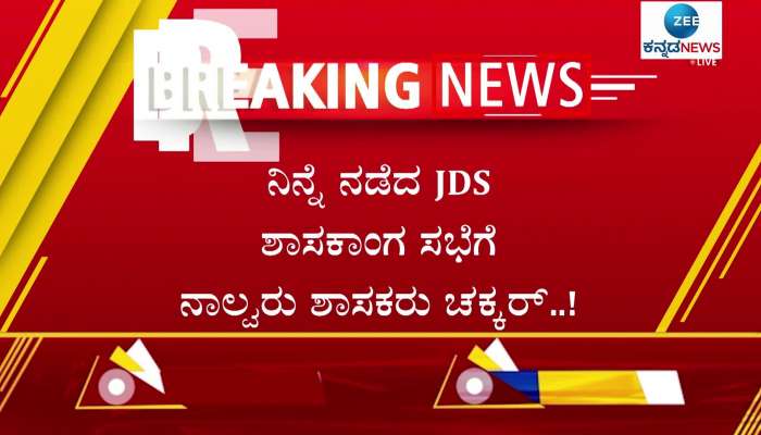 Karnataka Rajya Sabha Polls: 4 MLAs absent JDS Meeting Ahead Rajya Sabha Elections