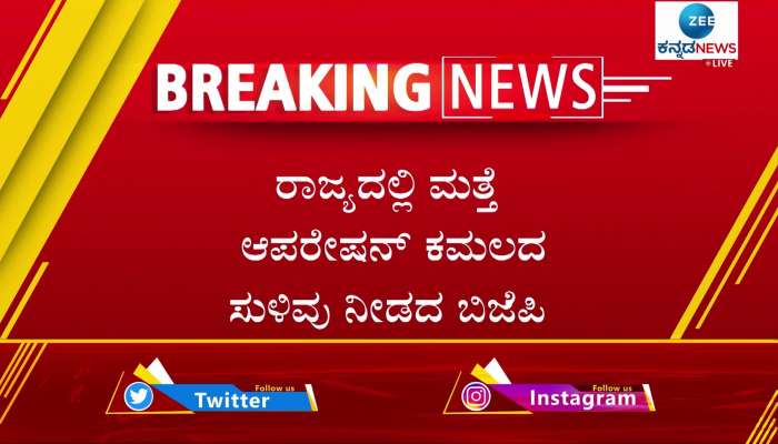 the clue revealed of Operation Kamala in Karnataka