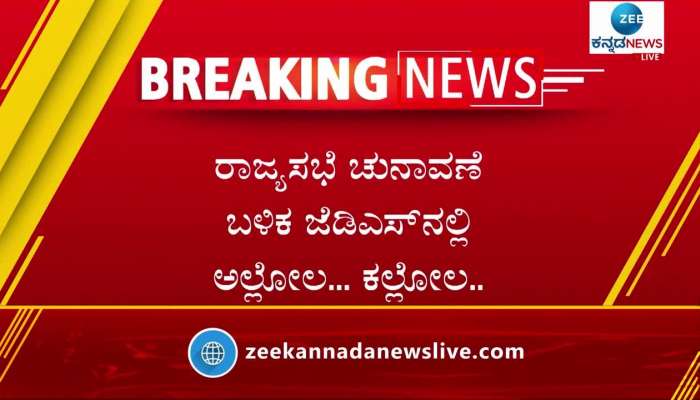 JDS leaders outraged over Cross Voting in Rajyasabha election 