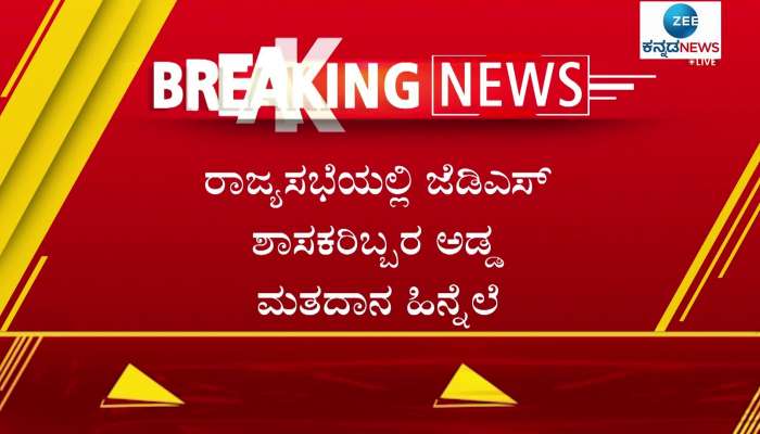 Outrage against JDS MLAs who cross voted 