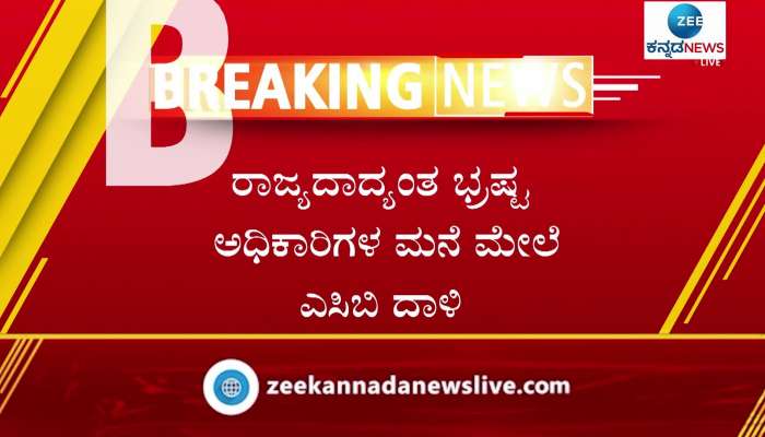 ACB raid on officers  house across karnataka