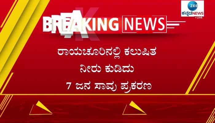 7 people died by drinking polluted water in Raichur 