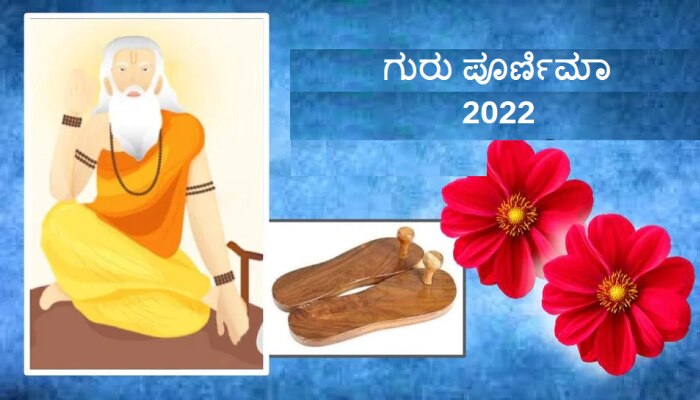 Guru Purnima 2022: ಗುರು ಪೂರ್ಣಿಮಾ ದಿನ ನಿರ್ಮಾಣಗೊಳ್ಳುತ್ತಿವೆ 4 ರಾಜಯೋಗಗಳು, ಶುಭ ಮೂಹುರ್ತದಲ್ಲಿ ಪೂಜೆ ಸಲ್ಲಿಸಿದರೆ ಲಾಭ