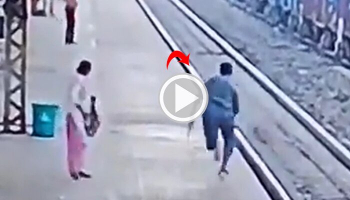 Shocking Viral Video: ಪ್ರಾಣ ಪಣಕ್ಕಿಟ್ಟು ವ್ಯಕ್ತಿಯ ಜೀವ ಉಳಿಸಿದ ರೈಲ್ವೇ ಉದ್ಯೋಗಿ!