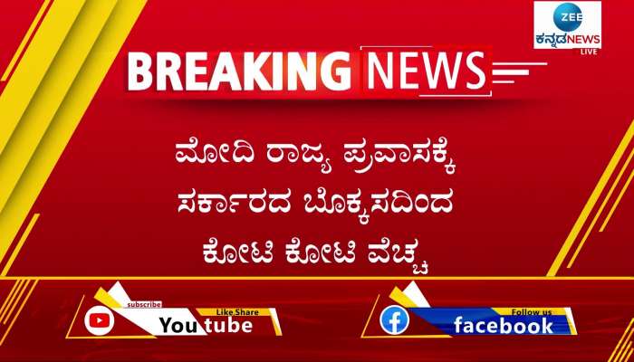 Karnataka Government Spending Crore of amount to impress Narendra Modi during state Visit