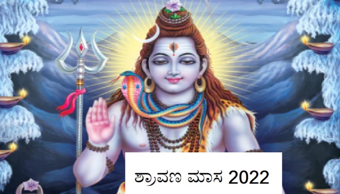 Shravana Masa 2022: ಭೋಲೆನಾಥನ ಆರಾಧಿಸಿ ಈ ಮಂತ್ರ ಪಠಿಸಿದ್ರೆ ಎಲ್ಲಾ ಸಮಸ್ಯೆ ದೂರವಾಗುತ್ತವೆ title=
