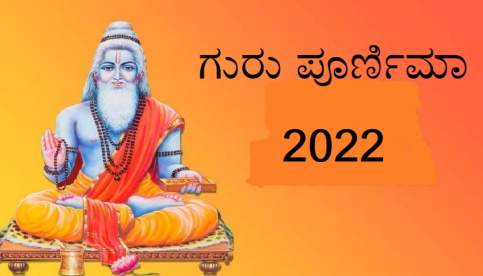Guru Purnima 2022: ಗುರು ಪೂರ್ಣಿಮೆಯಂದು 4 ರಾಜಯೋಗ ಮಾಡಲಾಗುತ್ತಿದೆ, ಈ ಕೆಲಸ ಮಾಡಿದ್ರೆ ಧನಲಾಭ