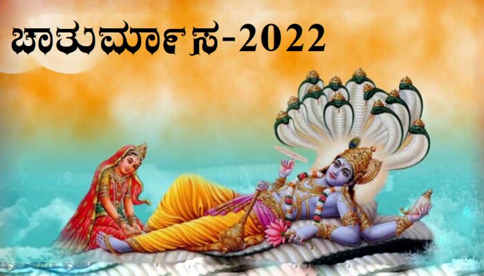 Chaturmasa 2022: ಚಾತುರ್ಮಾಸ  ಆರಂಭಗೊಂಡಿದೆ, 4 ತಿಂಗಳ ಕಾಲ ಮರೆತೂ ಕೂಡ ಈ ತಪ್ಪುಗಳನ್ನು ಮಾಡಬೇಡಿ