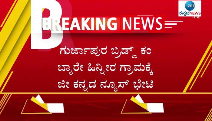 zee kannada news reality check in gurjapura bridge 