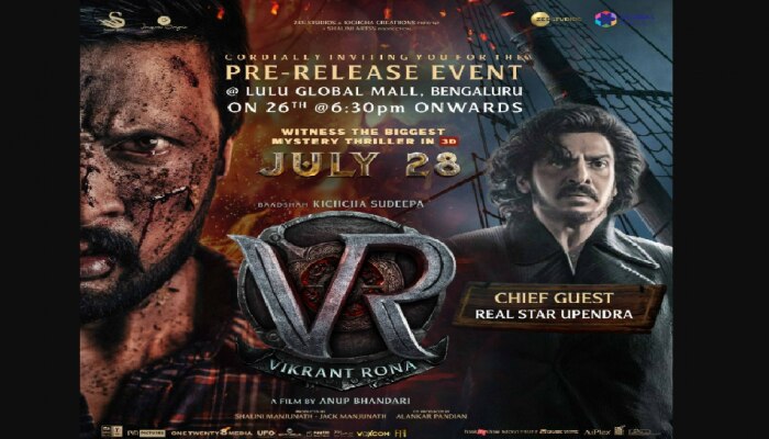 Vikrant Rona Pre Release event : 'VR' ಪ್ರೀ ರಿಲೀಸ್‌ ಇವೆಂಟ್‌ : ಉಪ್ಪಿ-ಕಿಚ್ಚ ಇಂದು ಒಂದೇ ವೇದಿಕೆಯಲ್ಲಿ! title=