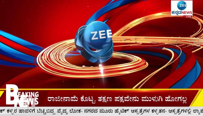 Zee News Kannada 6 o'clock headlines