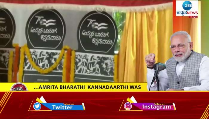 Prime Minister appreciates KannadaDarati program for Amrithadarati